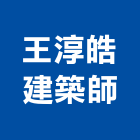 王淳皓建築師事務所,桃園建築物漏水,天花板漏水,建築物漏水
