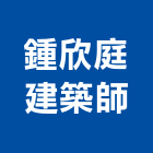 鍾欣庭建築師事務所,桃園建築圍籬,水泥柱圍籬,建築圍籬