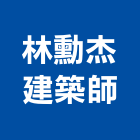 林勳杰建築師事務所,桃園建築物漏水,天花板漏水,建築物漏水