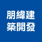 朋緯建築開發有限公司,台南建築竹架搭設,搭設,鷹架搭設
