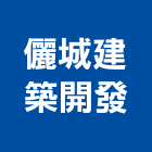 儷城建築開發有限公司,台南建築竹架搭設,搭設,鷹架搭設