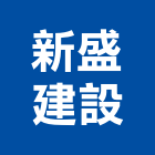 新盛建設有限公司