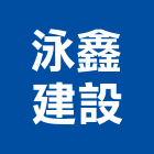 泳鑫建設有限公司