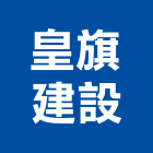 皇旗建設股份有限公司