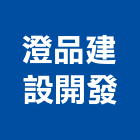 澄品建設開發有限公司,台南開發建設,建設,公共建設