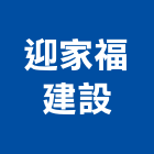 迎家福建設有限公司