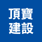 頂寶建設有限公司