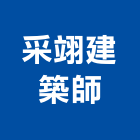 采翊建築師事務所,鼓山區建築鷹架,大樓鋼管鷹架,建築竹鷹架