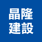 晶隆建設有限公司