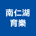 南仁湖育樂股份有限公司,育樂,景觀育樂