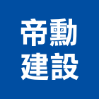 帝勳建設股份有限公司