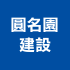圓名園建設有限公司,苗栗建設開發