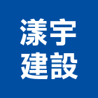 漾宇建設有限公司