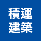 積運建築有限公司,苓雅區建築鷹架,大樓鋼管鷹架,建築竹鷹架