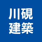 川硯建築有限公司,台南建築鷹架,大樓鋼管鷹架,建築竹鷹架