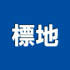 標地股份有限公司