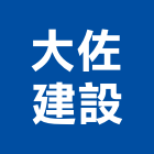 大佐建設股份有限公司