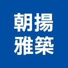朝揚雅築企業有限公司