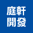 庭軒開發股份有限公司,社區