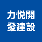 力悅開發建設有限公司,台南開發整合,弱電系統整合,機電整合