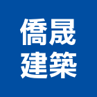 僑晟建築股份有限公司,台南建築鷹架,大樓鋼管鷹架,建築竹鷹架