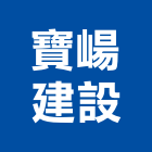 寶崵建設有限公司