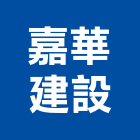 嘉華建設有限公司,苗栗建設開發