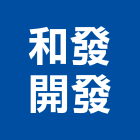 和發開發有限公司,新北開發矽膠,矽膠