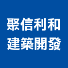 聚信利和建築開發有限公司,台南建築竹架搭設,搭設,鷹架搭設