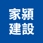 家潁建設有限公司