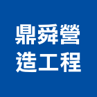 鼎舜營造工程有限公司,台南工程鷹架,大樓鋼管鷹架,建築竹鷹架