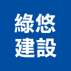 綠悠建設有限公司