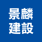 景麟建設有限公司