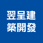翌呈建築開發有限公司,台南建築竹架搭設,搭設,鷹架搭設