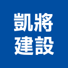 凱將建設有限公司