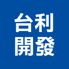 台利開發有限公司,台南開發整合,弱電系統整合,機電整合