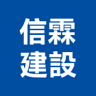 信霖建設有限公司｜台南建設營造產品與施工案例｜台南市