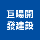 巨暘開發建設有限公司,台南開發整合,弱電系統整合,機電整合