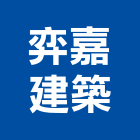 弈嘉建築股份有限公司,台南建築竹架搭