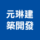元琳建築開發有限公司,台南建築竹架搭設,搭設,鷹架搭設