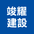 竣耀建設有限公司