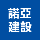 諾亞建設有限公司