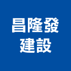 昌隆發建設有限公司