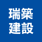 瑞築建設股份有限公司,台北建設機械零件,吊扇零件,空壓機零件