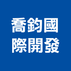 喬鈞國際開發有限公司,高雄大樓開發,土地開發,土地整合開發