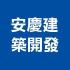 安慶建築開發股份有限公司,台南建築鷹架,大樓鋼管鷹架,建築竹鷹架