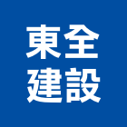東全建設有限公司