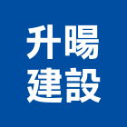升暘建設股份有限公司