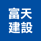 富天建設有限公司