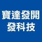 寶達發開發科技有限公司,台南科技防震木箱,木箱,機械木箱